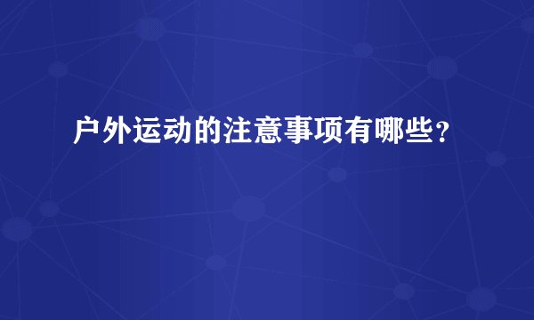 户外运动的注意事项有哪些？