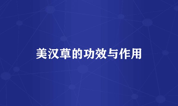 美汉草的功效与作用