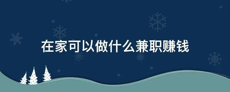 在家可以做什么兼职赚钱