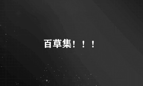 百草集！！！