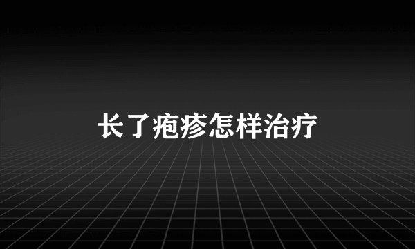 长了疱疹怎样治疗
