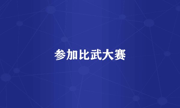 参加比武大赛