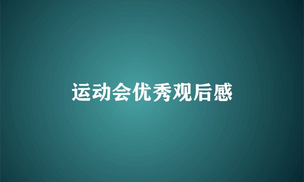 运动会优秀观后感