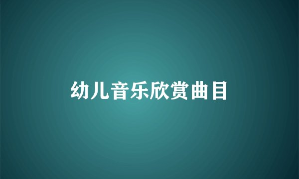 幼儿音乐欣赏曲目