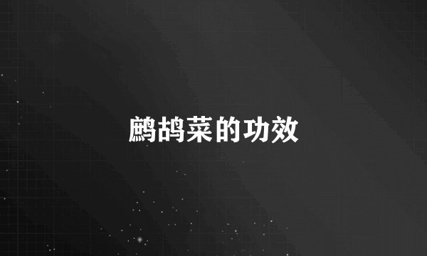 鹧鸪菜的功效
