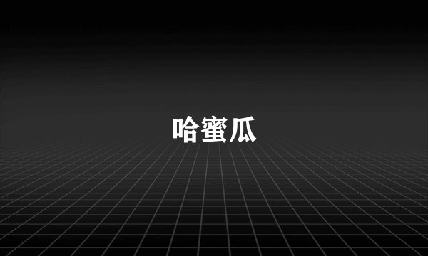 哈蜜瓜