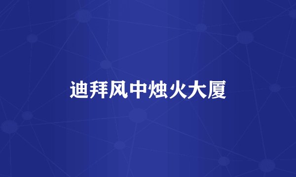 迪拜风中烛火大厦