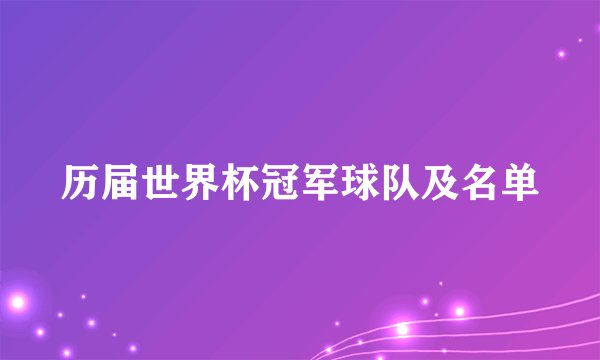历届世界杯冠军球队及名单