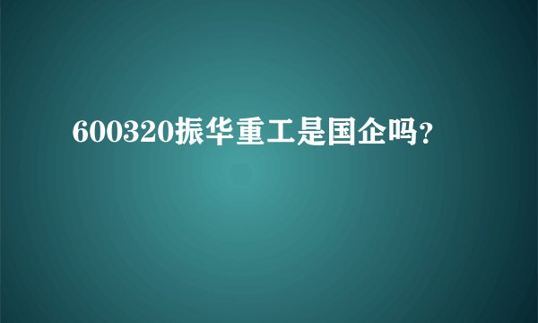 600320振华重工是国企吗？