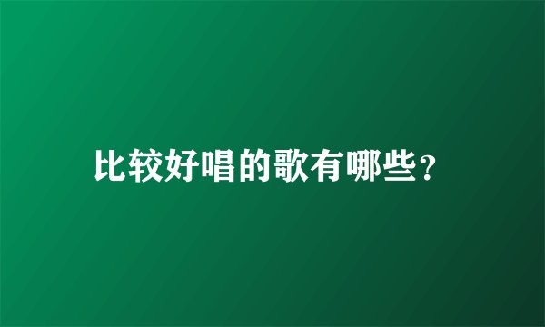 比较好唱的歌有哪些？