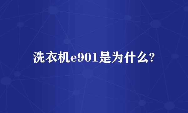 洗衣机e901是为什么?