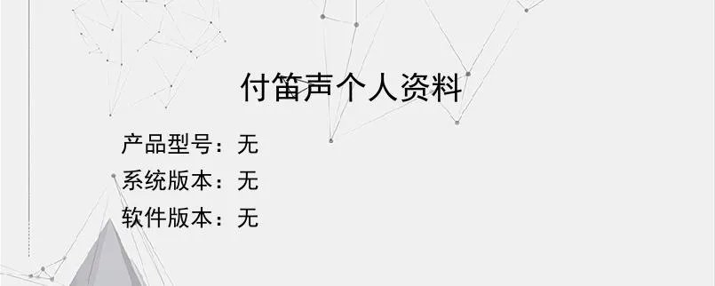 付笛声个人资料？
