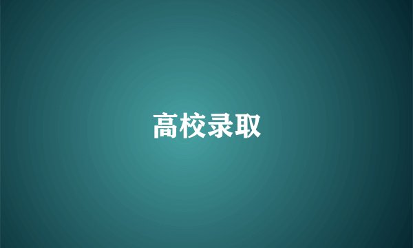 高校录取