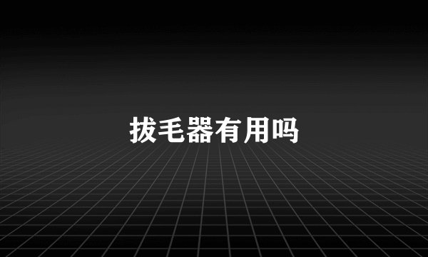 拔毛器有用吗