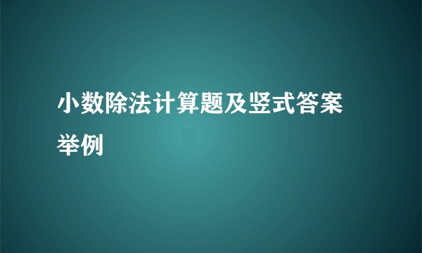 小数除法计算题及竖式答案 举例