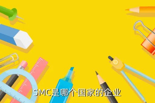 smc是什么公司,smc中国有限公司 怎么样