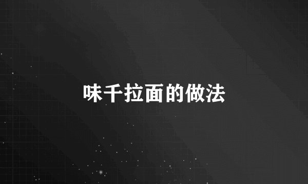 味千拉面的做法