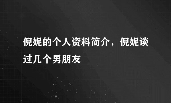 倪妮的个人资料简介，倪妮谈过几个男朋友