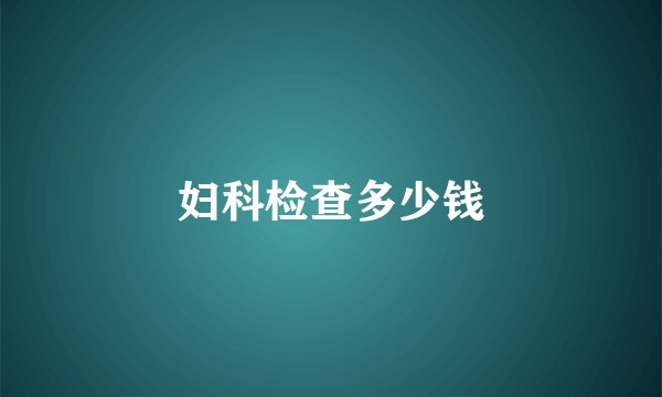 妇科检查多少钱