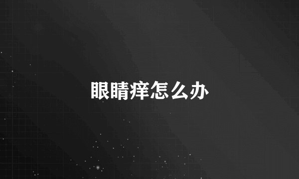 眼睛痒怎么办