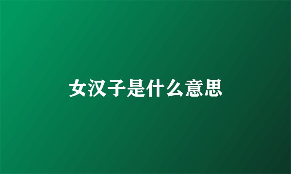 女汉子是什么意思