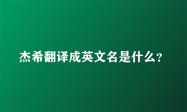 杰希翻译成英文名是什么？
