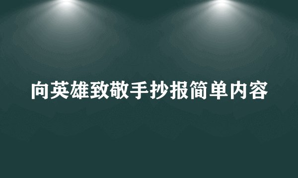 向英雄致敬手抄报简单内容