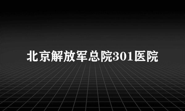 北京解放军总院301医院