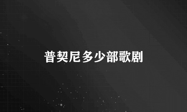 普契尼多少部歌剧
