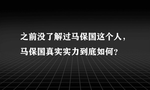 之前没了解过马保国这个人,马保国真实实力到底如何?