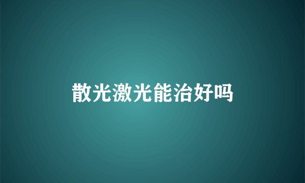 散光激光能治好吗