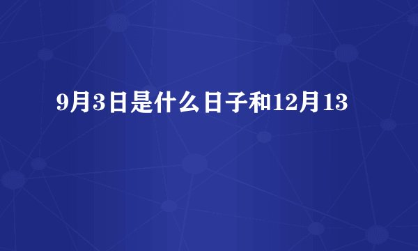 9月3日是什么日子和12月13