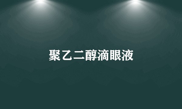 聚乙二醇滴眼液
