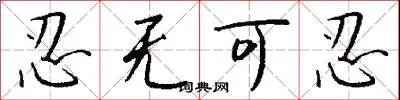 忍无可忍