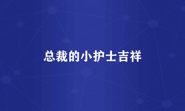 总裁的小护士吉祥