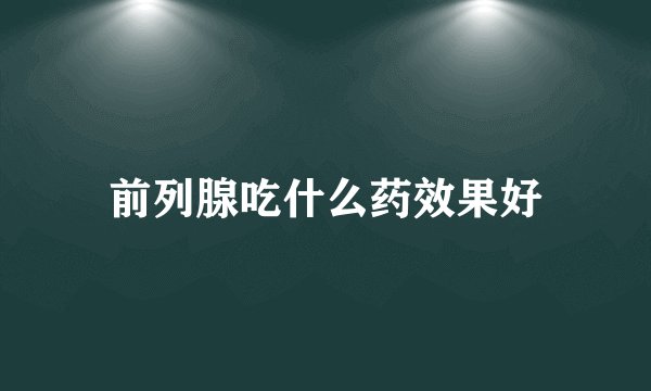前列腺吃什么药效果好