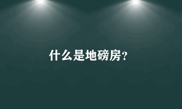 什么是地磅房?