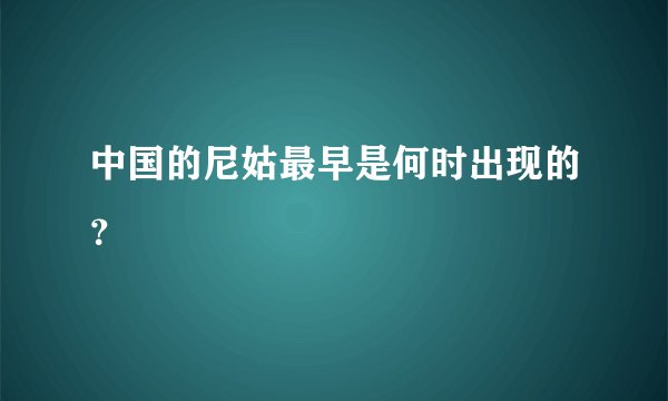 中国的尼姑最早是何时出现的？