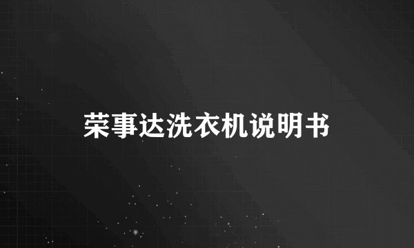 荣事达洗衣机说明书