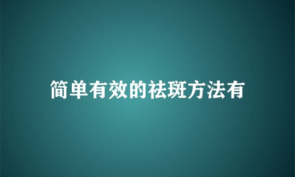 简单有效的祛斑方法有
