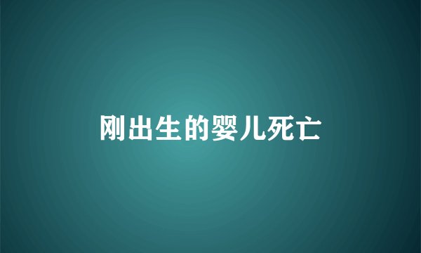 刚出生的婴儿死亡