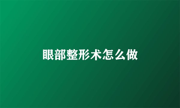 眼部整形术怎么做