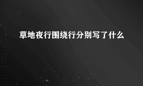 草地夜行围绕行分别写了什么