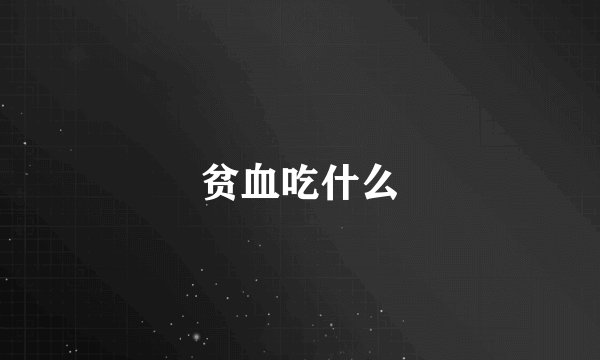 贫血吃什么