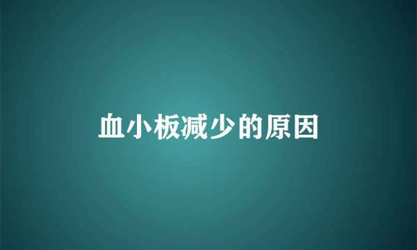 血小板减少的原因