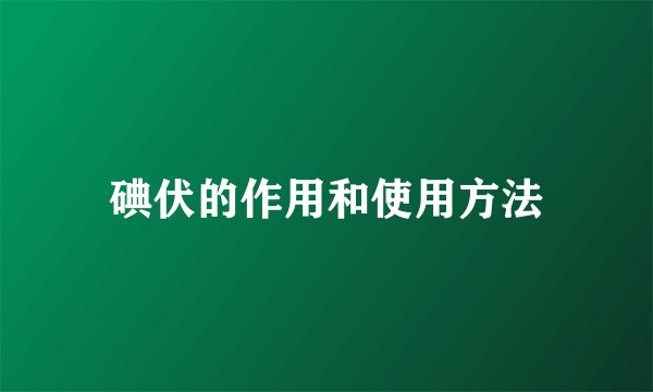 碘伏的作用和使用方法