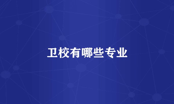 卫校有哪些专业