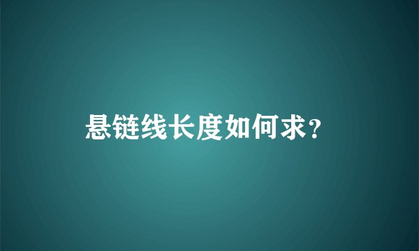 悬链线长度如何求？