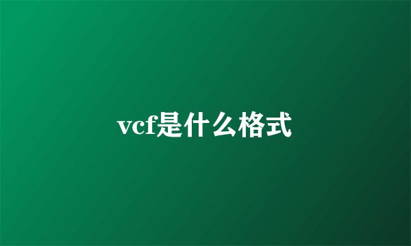 vcf是什么格式