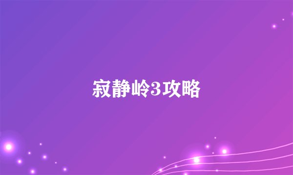 寂静岭3攻略